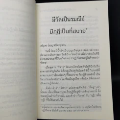 มีวัดเป็นรมณีย์ มีกุฎีเป็นที่สบาย - สมเด็จพระพุทธโฆษาจารย์ รูปที่ 10