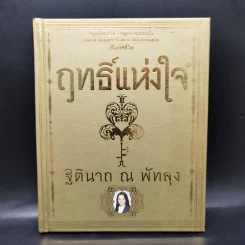 ฤทธิ์แห่งใจ - ฐิตินาถ ณ พัทลุง