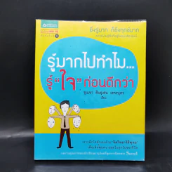 รู้มากไปทำไม รู้ใจก่อนดีกว่า - ขุนเขา สินธุเสน เขจรบุตร รูปที่ 1