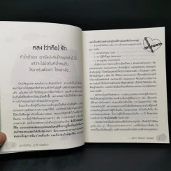 รู้มากไปทำไม รู้ใจก่อนดีกว่า - ขุนเขา สินธุเสน เขจรบุตร รูปที่ 11