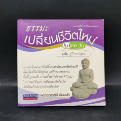 ธรรมะเปลี่ยนชีวิตใหม่ใน 30 วัน ฉบับคู่มือชาวพุทธ - พระอาจารย์ลี ธัมมธโร รูปที่ 1
