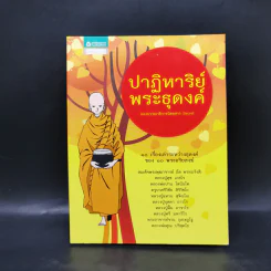 ปาฏิหาริย์พระธุดงค์