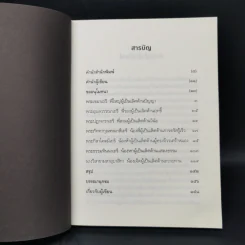 7 มหาสาวิกา - รองศาสตราจารย์ดนัย ปรีชาเพิ่มประสิทธิ์ รูปที่ 9