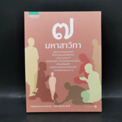 7 มหาสาวิกา - รองศาสตราจารย์ดนัย ปรีชาเพิ่มประสิทธิ์ รูปที่ 1