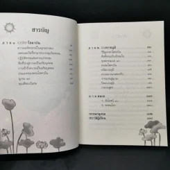 ถึงโสดาบันในชาตินี้ -  ดร.สนอง วรอุไร รูปที่ 9