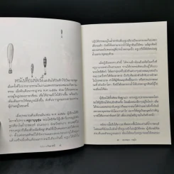 ถึงโสดาบันในชาตินี้ -  ดร.สนอง วรอุไร รูปที่ 11