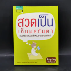 สวดเป็นเห็นผลทันตา - วรลักษณ์ ผ่องสุขสวัสดิ์, พันตรีวิรัช รูปที่ 1