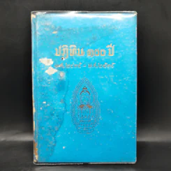 ปฏิทิน 100 ปี พ.ศ.2435-2535 - พระมหาสำราญ ธมมจารี รูปที่ 1