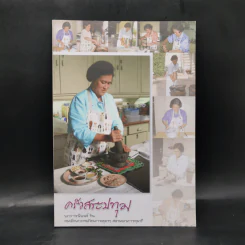 ครัวสระปทุม - สมเด็จพระเทพฯ รูปที่ 1