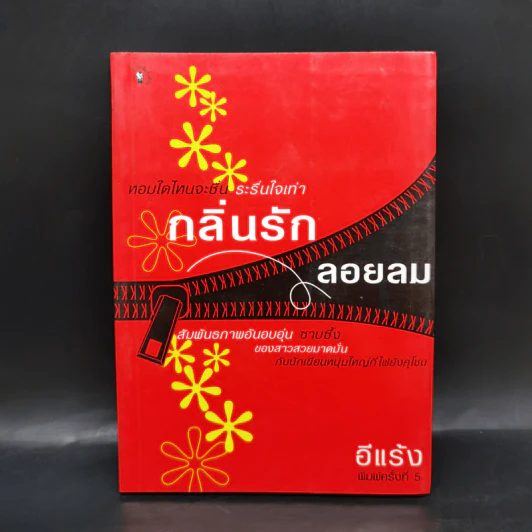 กลิ่นรักลอยลม - อีแร้ง รูปที่ 1