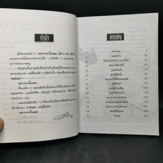 อย่ากระนั้นเลย - มนันยา รูปที่ 9