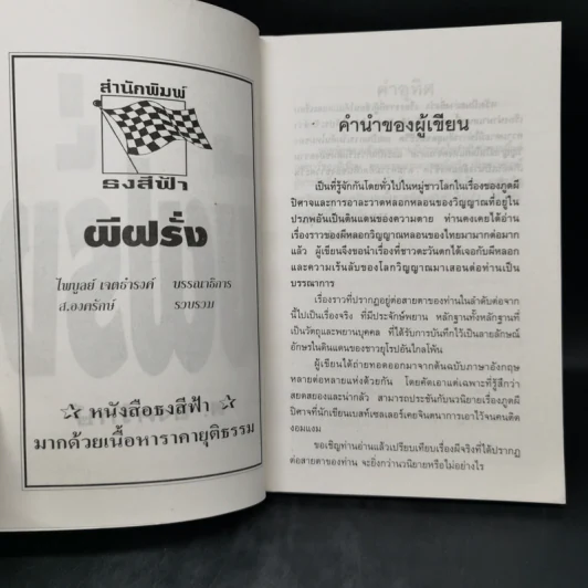 ผีฝรั่ง - ส.องครักษ์ รูปที่ 8