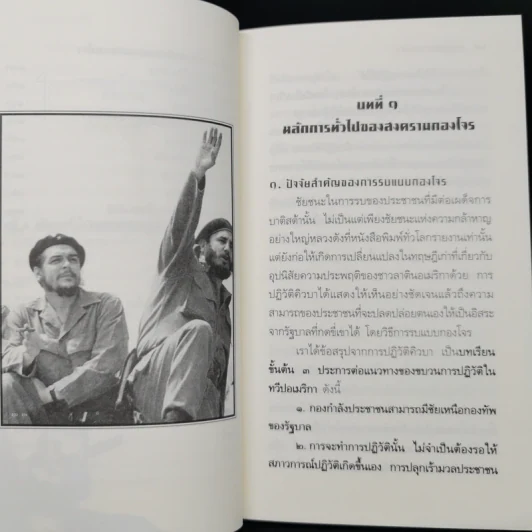 ทฤษฎีสงครามกองโจร - เช กูวารา รูปที่ 12