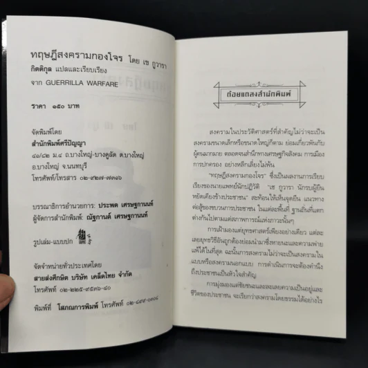 ทฤษฎีสงครามกองโจร - เช กูวารา รูปที่ 8