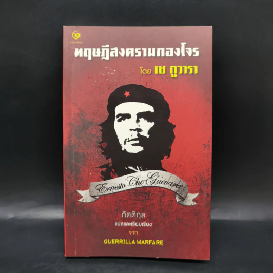 ทฤษฎีสงครามกองโจร - เช กูวารา รูปที่ 1