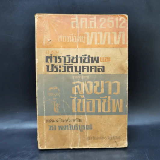 รวบรวมตำราวิชาชีพและประวัติบุคคล จากรายการลุงขาวไขอาชีพ - วรา พงษ์บริบูรณ์ รูปที่ 1