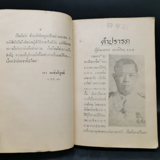 รวบรวมตำราวิชาชีพและประวัติบุคคล จากรายการลุงขาวไขอาชีพ - วรา พงษ์บริบูรณ์ รูปที่ 9