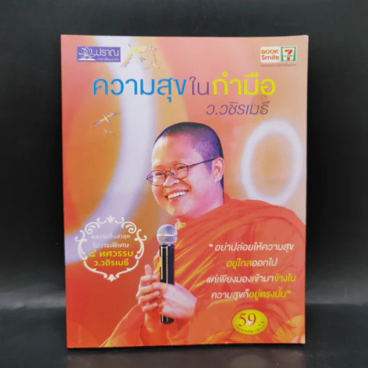 ความสุขในกำมือ - ว.วชิรเมธี รูปที่ 1