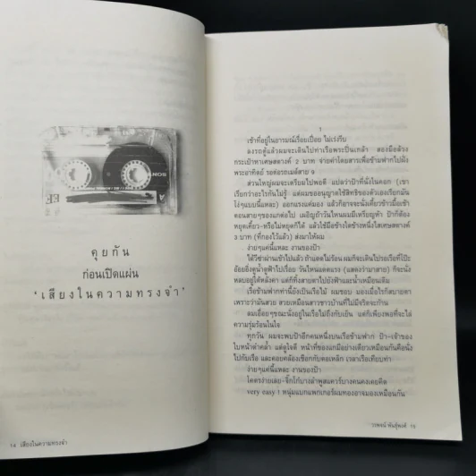 เสียงในความทรงจำ - วรพจน์ พันธุ์พงศ์ รูปที่ 10