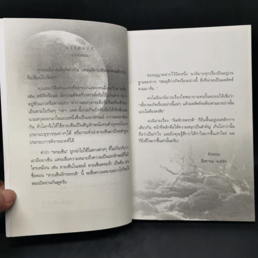 จิตจักรพรรดิ ตอน ลายเซ็นจักรพรรดิ - ดังตฤณ รูปที่ 9