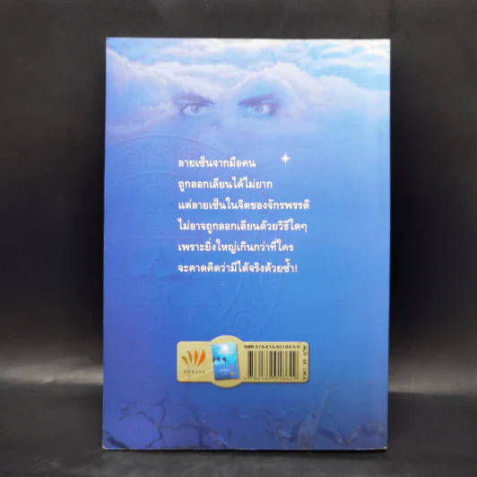 จิตจักรพรรดิ ตอน ลายเซ็นจักรพรรดิ - ดังตฤณ รูปที่ 2