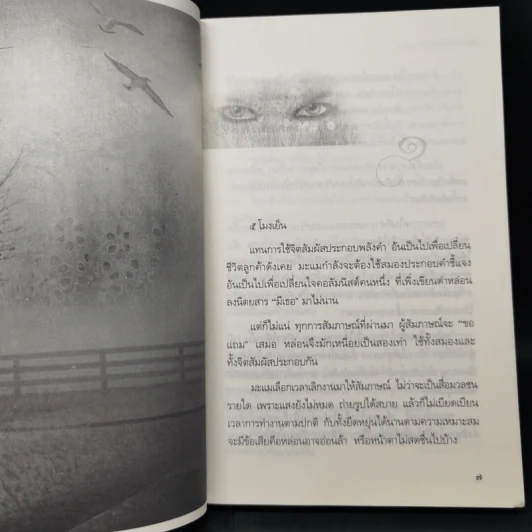 จิตจักรพรรดิ ตอน มาเฟียพลังจิต - ดังตฤณ รูปที่ 9