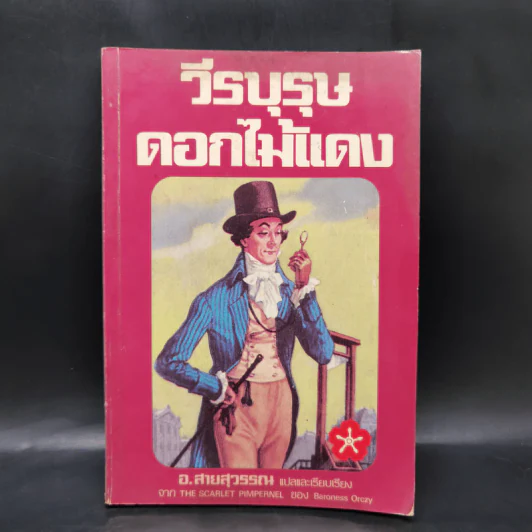 วีรบุรุษดอกไม้แดง - Baroness Orczy, อ.สายสุวรรณ รูปที่ 1