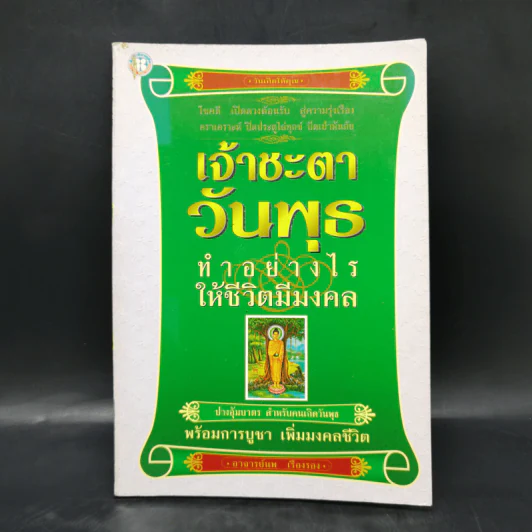 เจ้าชะตาวันอังคาร ทำอย่างไรให้ชีวิตมีมงคล - อาจารย์นพ เรืองรอง รูปที่ 1