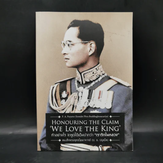 ทำอย่างไรจะพูดได้เต็มปากว่า"เรารักในหลวง" (Honouring the Claim 'We Love the King') (ฉบับ ๒ พากย์ แปลโดยคุณโรบิน มัวร์) รูปที่ 1