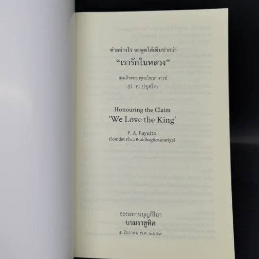 ทำอย่างไรจะพูดได้เต็มปากว่า"เรารักในหลวง" (Honouring the Claim 'We Love the King') (ฉบับ ๒ พากย์ แปลโดยคุณโรบิน มัวร์) รูปที่ 8