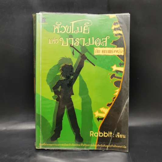 หัวขโมยแห่งบารามอส กับคทาแห่งพลัง - Rabbit รูปที่ 1
