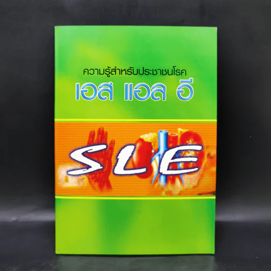 ความรู้สำหรับประชาชนโรค เอส แอล อี SLE รูปที่ 1
