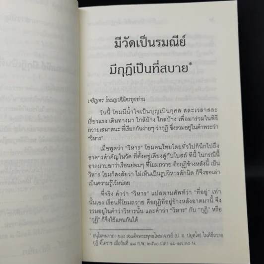 มีวัดเป็นรมณีย์ มีกุฎีเป็นที่สบาย - สมเด็จพระพุทธโฆษาจารย์ รูปที่ 10
