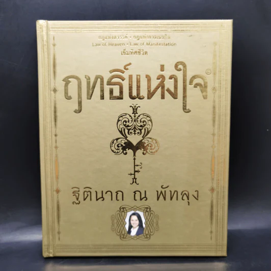 ฤทธิ์แห่งใจ - ฐิตินาถ ณ พัทลุง รูปที่ 1