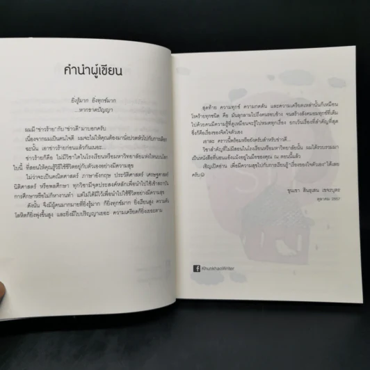 รู้มากไปทำไม รู้ใจก่อนดีกว่า - ขุนเขา สินธุเสน เขจรบุตร รูปที่ 10