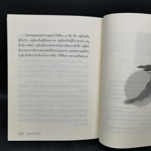 วิชาแรก วิชาชีวิต - ว.วชิรเมธี รูปที่ 13