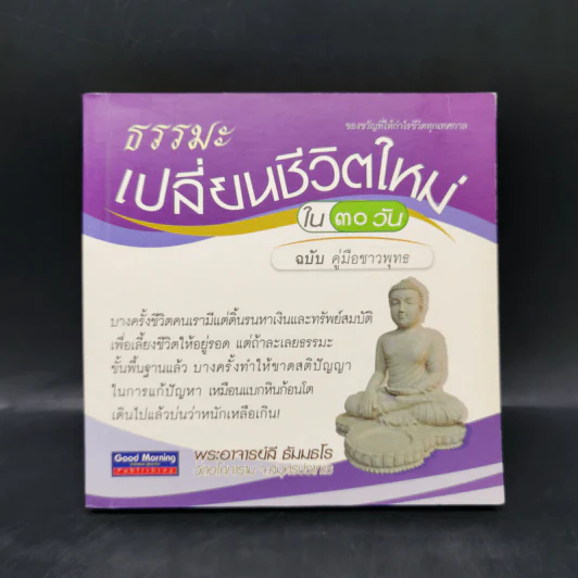 ธรรมะเปลี่ยนชีวิตใหม่ใน 30 วัน ฉบับคู่มือชาวพุทธ - พระอาจารย์ลี ธัมมธโร รูปที่ 1