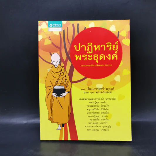 ปาฏิหาริย์พระธุดงค์ รูปที่ 1