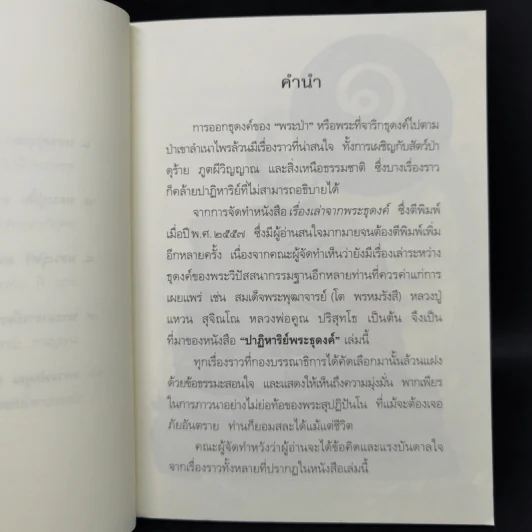 ปาฏิหาริย์พระธุดงค์ รูปที่ 9