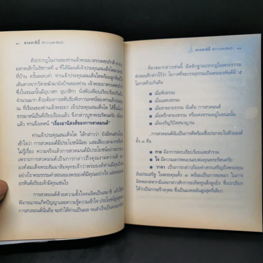 สวดชาตินี้ ดีกว่ารอชาติหน้า รูปที่ 11