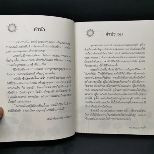ถึงโสดาบันในชาตินี้ -  ดร.สนอง วรอุไร รูปที่ 10