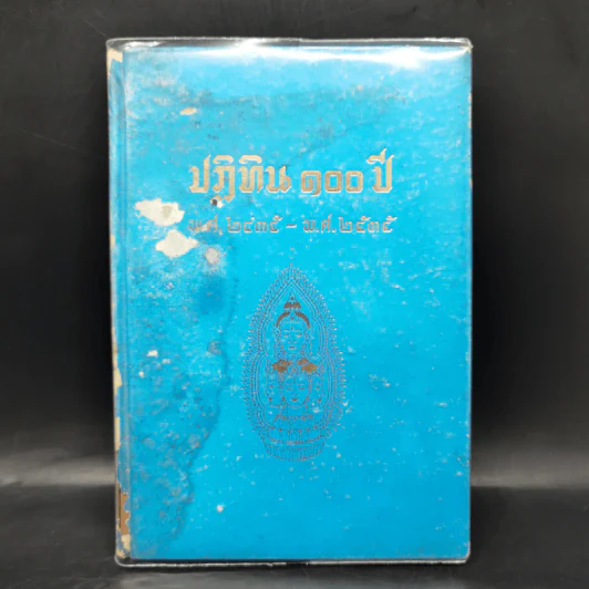 ปฏิทิน 100 ปี พ.ศ.2435-2535 - พระมหาสำราญ ธมมจารี รูปที่ 1