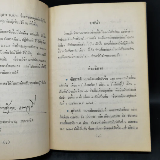 ปฏิทิน 100 ปี พ.ศ.2435-2535 - พระมหาสำราญ ธมมจารี รูปที่ 10