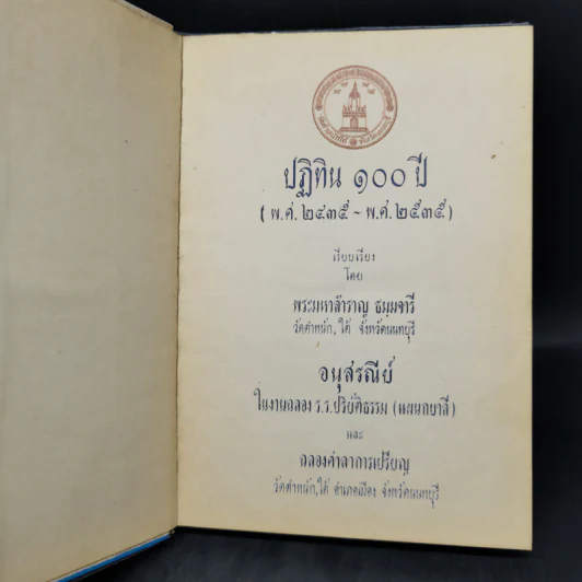 ปฏิทิน 100 ปี พ.ศ.2435-2535 - พระมหาสำราญ ธมมจารี รูปที่ 8