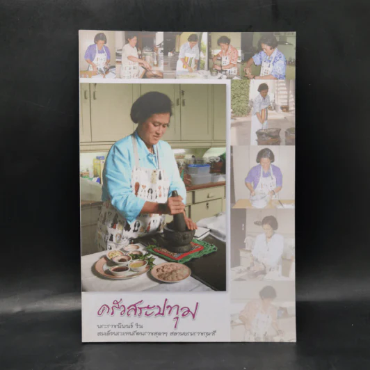 ครัวสระปทุม - สมเด็จพระเทพฯ รูปที่ 1