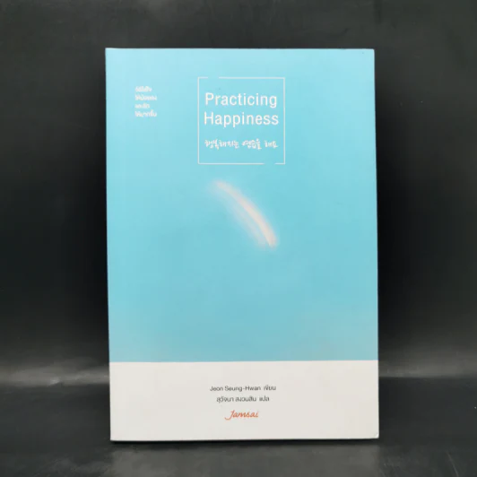 Practicing Happiness วิธีใส่ใจให้น้อยลงและรักให้มากขึ้น - Jeon Seung-Hwan รูปที่ 1