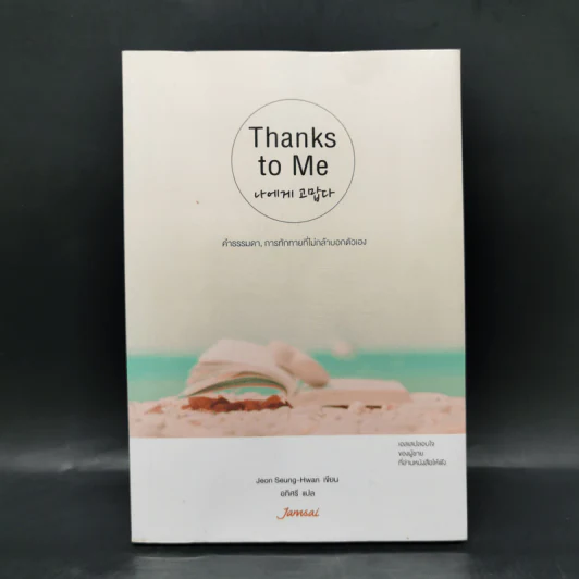 Thanks to Me คำธรรมดา, การทักทายที่ไม่กล้าบอกตัวเอง - Jeon Seung-Hwan รูปที่ 1