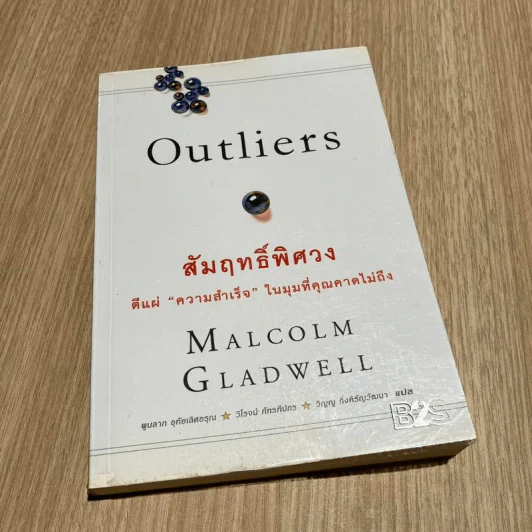 Outliers สัมฤทธิ์พิศวง - Marcolm Gladwell รูปที่ 1