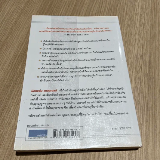 Outliers สัมฤทธิ์พิศวง - Marcolm Gladwell รูปที่ 6