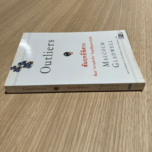 Outliers สัมฤทธิ์พิศวง - Marcolm Gladwell รูปที่ 2
